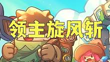 #元?dú)怛T士前傳  元?dú)馇皞黝I(lǐng)主旋風(fēng)斬畢業(yè)攻略，技能加點(diǎn) 裝備搭配。飛盾發(fā)現(xiàn)了新套路還在測(cè)試階段！#手