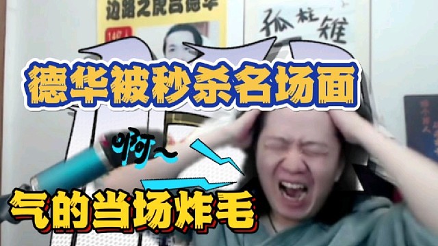 德华被秒杀名场面，气的当场炸毛