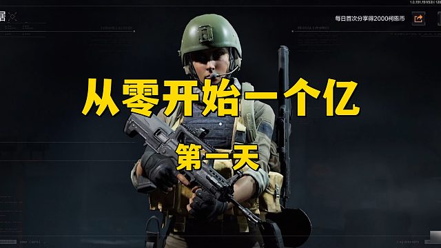 从零赚到一个亿(第一天)