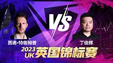 贾德·特鲁姆普VS丁俊晖 2023斯诺克英锦赛 清流