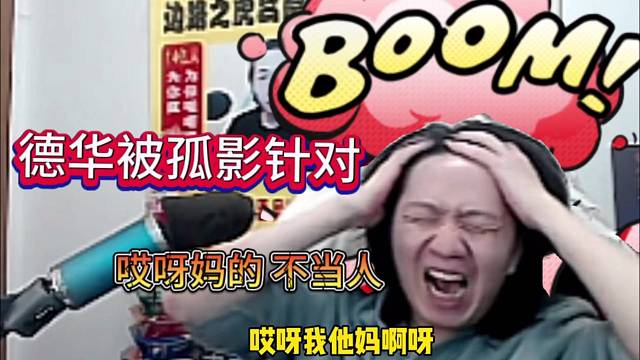 德华被孤影针对，唉呀妈呀不当人了？