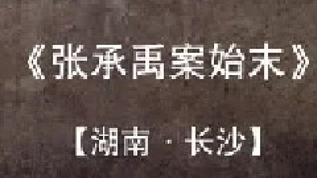 湖南长沙-张承禹案之始末（1）