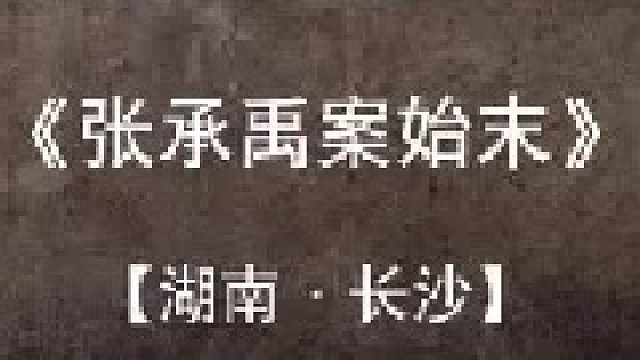 湖南长沙-张承禹案之始末（2）