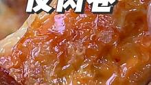 今天做了大人小孩都愛吃的腐皮肉卷，外酥里嫩越吃越想吃