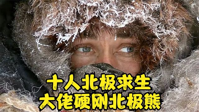 荒野独居北极篇：大佬一口气钓了二十斤鱼，还拿着弓箭要干北极熊