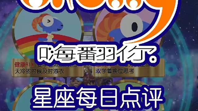 星座每日运势嗨翻你2023/12/04