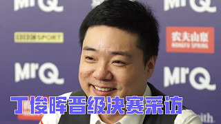 丁俊暉晉級決賽采訪:即將跟最偉大的球員比賽，我會全力以赴