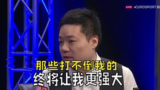 丁俊暉接受歐體采訪：那些打不倒我的，終將讓我更加強(qiáng)大