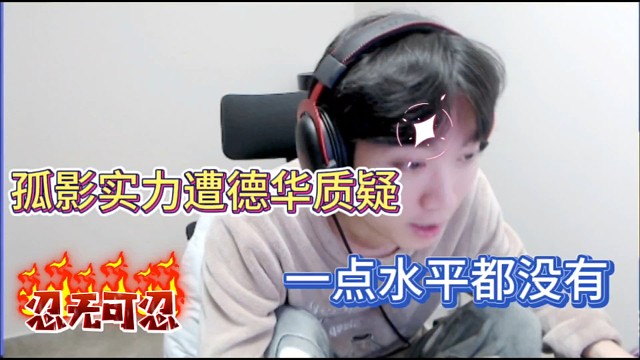 孤影实力遭德华质疑，一点水平都没有！