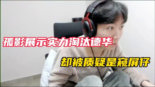 【元梦之星】孤影展示实力淘汰德华，却被质疑是窥屏仔！