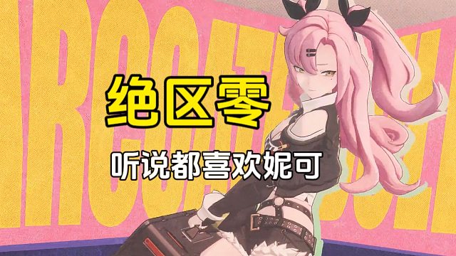 绝区零：听说都喜欢妮可，是真的吗？