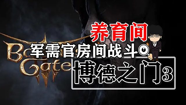 养育间-军需官房间战斗！博德之门3攻略-战斗篇