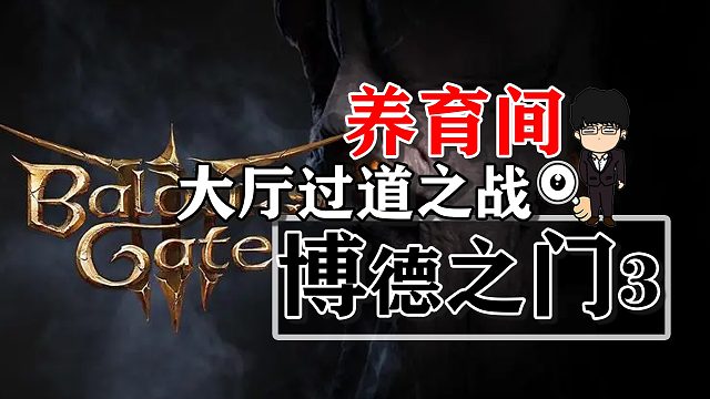 养育间-大厅过道之战！博德之门3攻略-战斗篇