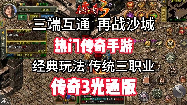 传奇3手游：三端互通，经典三职业，热门传奇手游，老玩家的回忆！