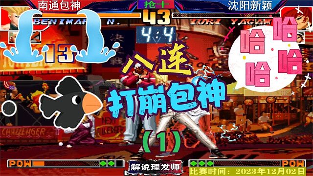 拳皇97 沈阳新颖八连打崩包神！这剧本太精彩了！