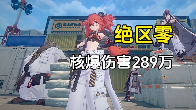绝区零：内测玩家透露伤害上限，柯蕾妲打出289万伤害