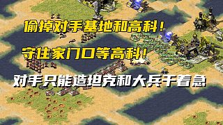 紅警偷車到處惹是生非偷掉對(duì)手的基地！對(duì)手只能造坦克大兵干著急！