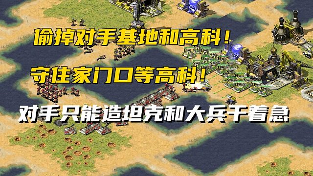 红警偷车到处惹是生非偷掉对手的基地！对手只能造坦克大兵干着急！