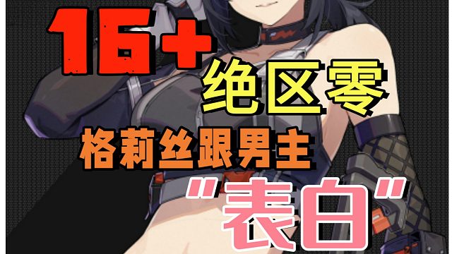 16 绝区零  格莉丝跟男主表白？