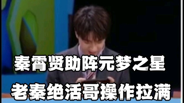 秦霄贤元梦之星首秀，绝活哥操作拉满