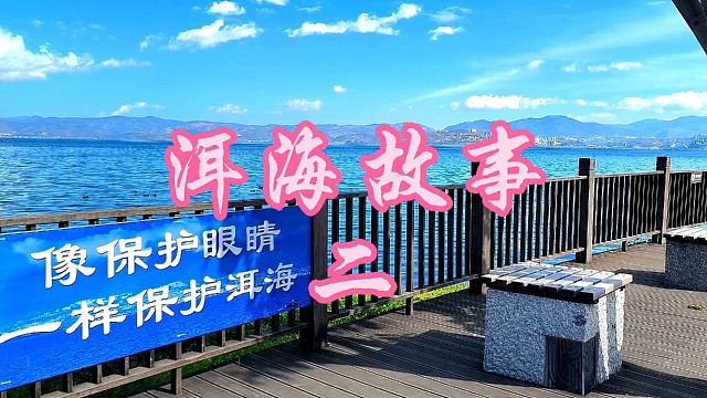 洱海故事之二
