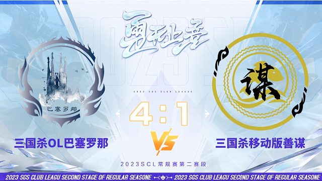SCL-移动版  OL巴塞罗那 VS移动版善谋  12月3日