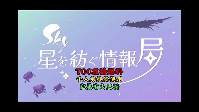 TGC直播爆料：千人房很好将继续使用，云巢有大更新