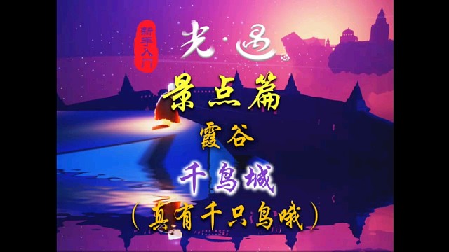 光遇打卡景点：千鸟城