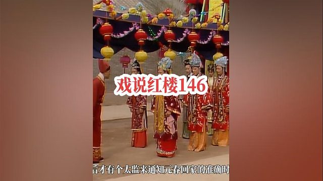 146、元春省亲是大喜事，为何安排在晚上，元春的封号诡异在哪？