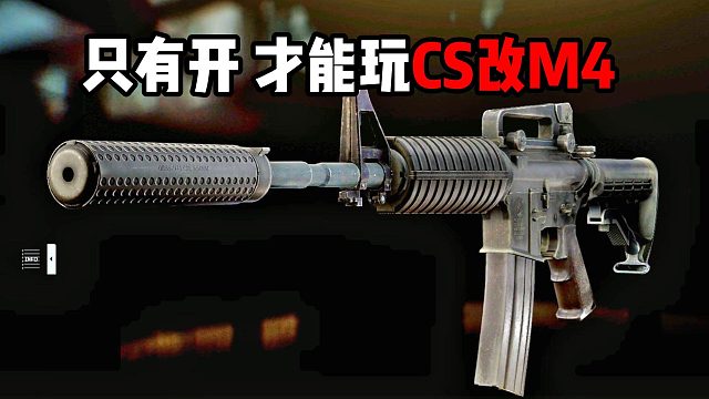 只有开才能玩CS改M4A1 逃离塔科夫