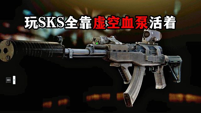 玩SKS  全靠虚空血泵活着 逃离塔科夫