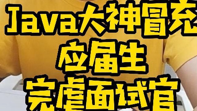 java大神冒充应届生完虐面试官 #应届生求职 #面试官 #经验分享
