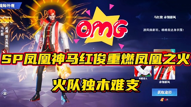 斗罗大陆魂师对决：SP凤凰神马红俊重燃凤凰之火！火队独木难支！