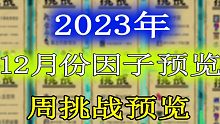 【元气骑士】2023年12月份挑战因子及周挑战提前一览！
