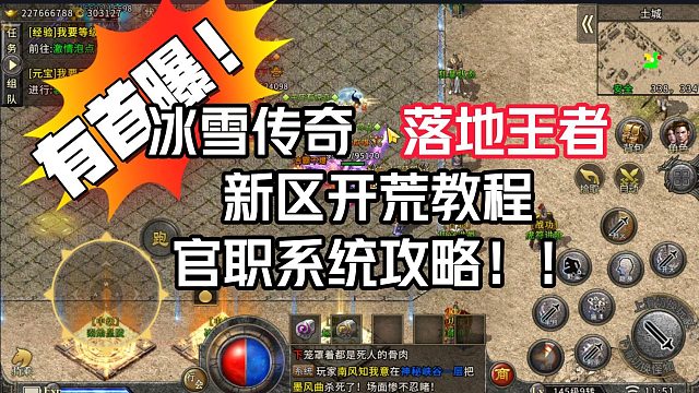 冰雪传奇单职业手游，落地王者赞助版本！冰雪传奇攻略：官职系统2-副本