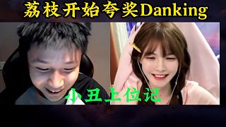 danking與荔枝后續(xù)！成功復(fù)活荔枝芳心！