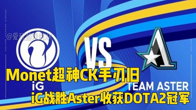 致命清算！Monet超神CK手刃旧主 iG战胜Aster收获冠军！