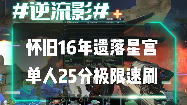 逆流影681：怀旧16年遗落星宫单人25分极限单刷