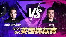 罗尼·奥沙利文VS丁俊晖 2023斯诺克英锦赛 第二阶段 清流