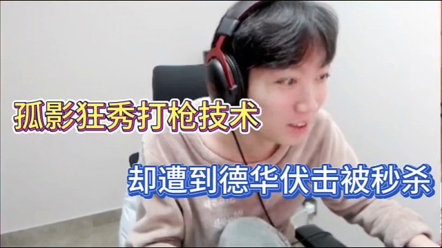 【元梦之星】孤影狂秀打枪技术，却遭到德华伏击被秒杀！