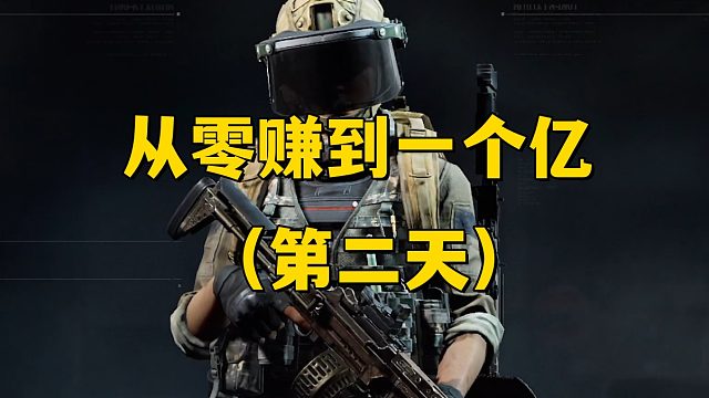 从零赚到一个亿 (第二天)！