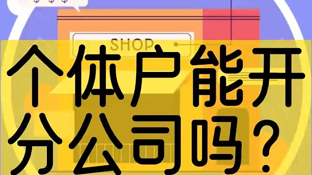 个体户能开分公司吗？
