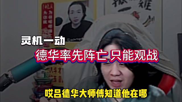 德华大师傅率先阵亡，只能嘴遁观战！