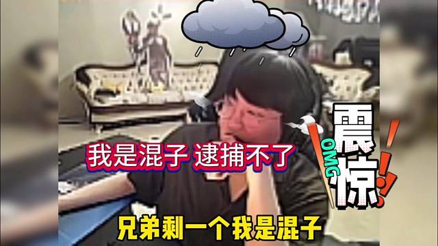 姿态：我是混子 逮捕不了