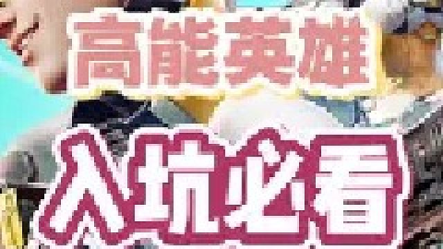 高能英雄 高能英雄你们都玩了没有？
