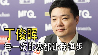 丁俊暉英錦賽后采訪：信心是一場一場獲得的，慢慢打到?jīng)Q賽，信心越來越好