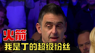 奧沙利文奪冠采訪：我是丁俊暉的超級(jí)粉絲，為他的表現(xiàn)而感到高興