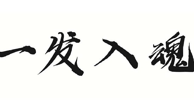 帮董事长洗魂器