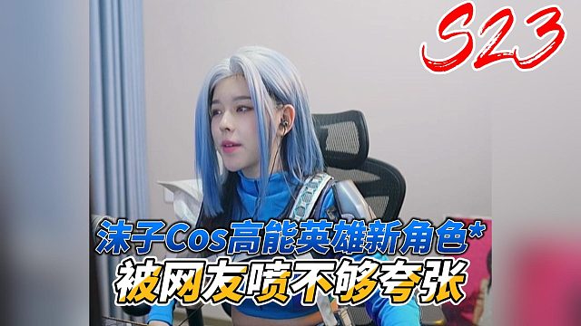 高能英雄：沫子cos高能英雄新角色，被网友喷不够夸张，沫子的一句话让全场瞬间安静