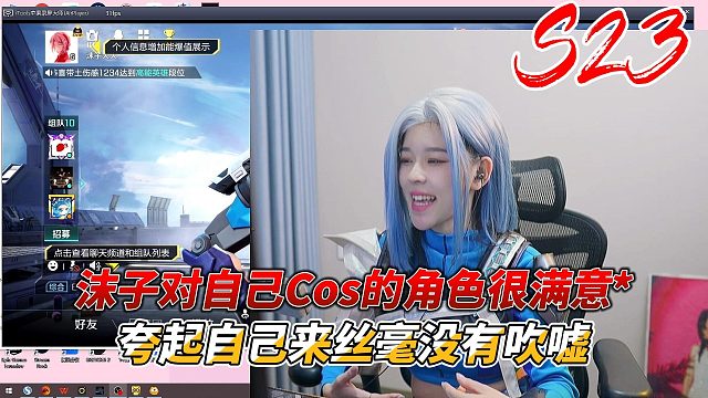 高能英雄：沫子对自己cos的形象很满意，夸起自己来丝毫不吹嘘，